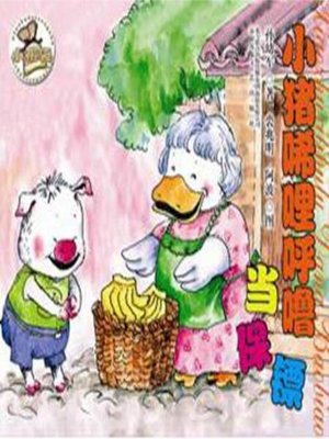 cover image of 小猪稀里呼噜当保镖